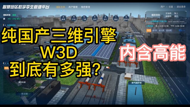 纯国产三维引擎W3D发布 超强功能!数字孪生游戏无所不能!内含高能!