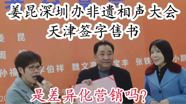 姜昆深圳办非遗相声大会,天津签字售书,是差异化营销吗?还捐书