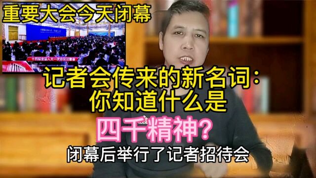 重要大会今天闭幕!记者会传来的新名词:你知道什么是四千精神?