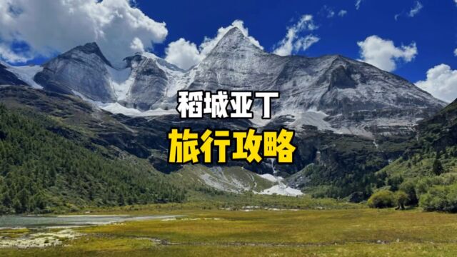 稻城亚丁旅行全攻略来啦