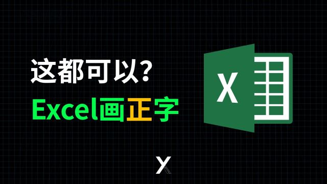 奇葩Excel案例!用Excel画正字统计,还能这么玩的嘛!