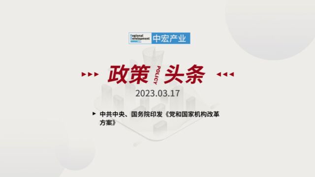 「政策/头条」 2023.03.17 星期五 中共中央 国务院印发《 党和国家机构改革方案 》