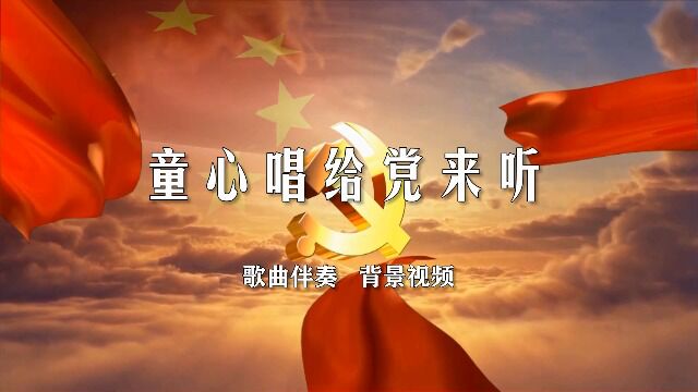 童心唱给党来听 背景视频 音乐伴奏