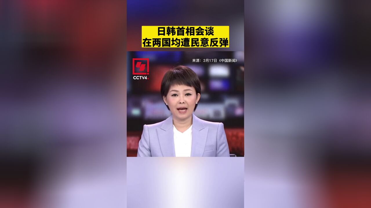 日韩首相会谈在两国均遭民意反弹.