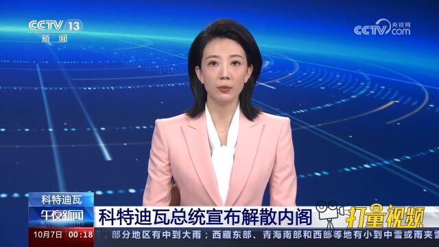 科特迪瓦总统宣布解散内阁,阿希将不再担任总理