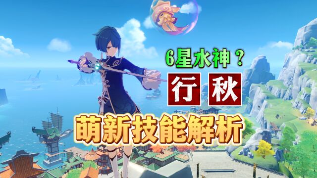 都枫丹了还叫6星水神?行秋萌新技能解析!