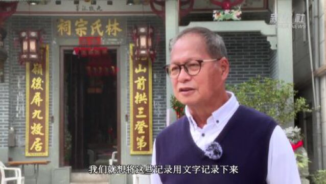 香港故事|香港林村:追溯悠远记忆,赓续文化基因