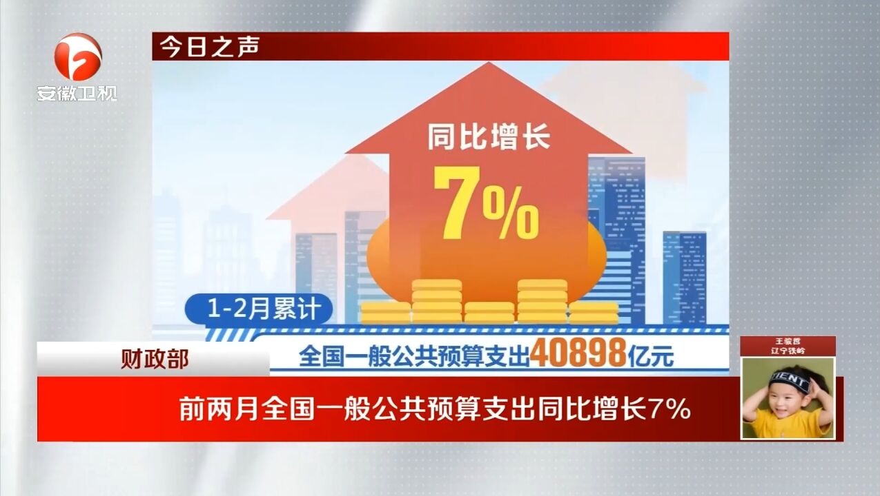 财政部:前两月全国一般公共预算支出同比增长7%