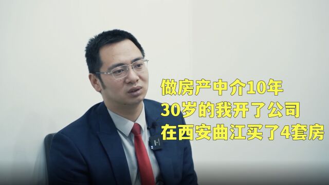 “做房产中介10年,30岁的我开了公司,在西安曲江买了4套房.”