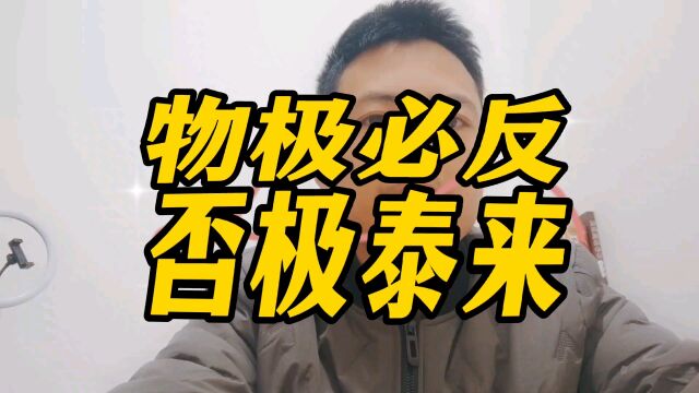 物极必反否极泰来