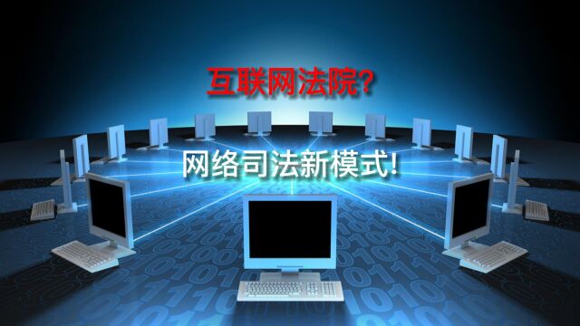 互联网法院?网络司法新模式!