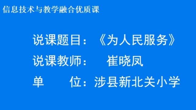 《为人民服务》崔晓凤 说课实录