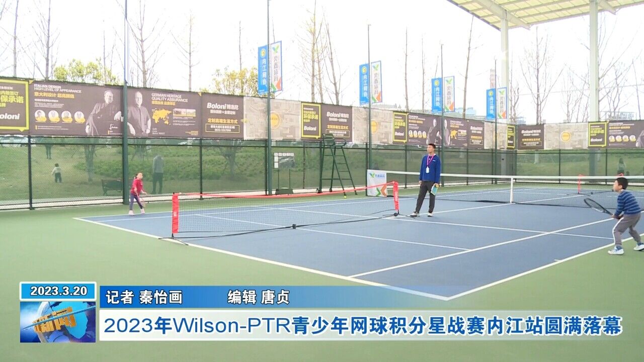 新闻视点丨2023年WilsonPTR青少年网球积分星战赛内江站圆满落幕