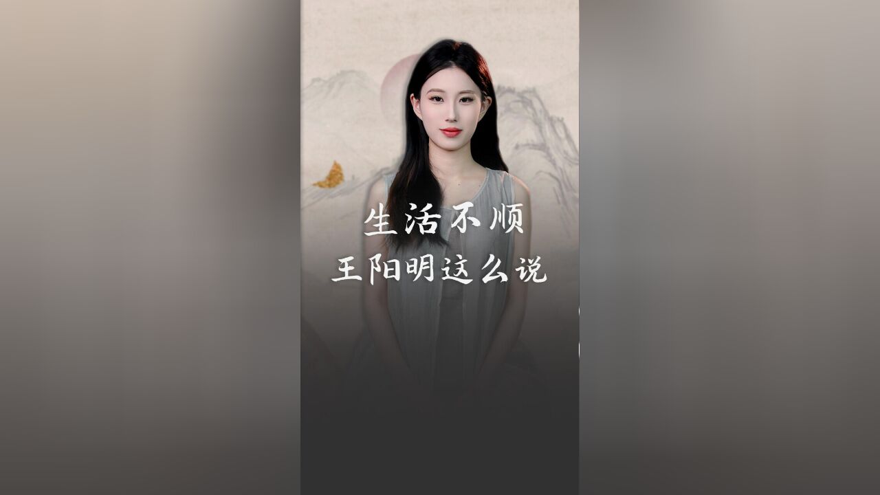 生活不顺?王阳明说了这三点