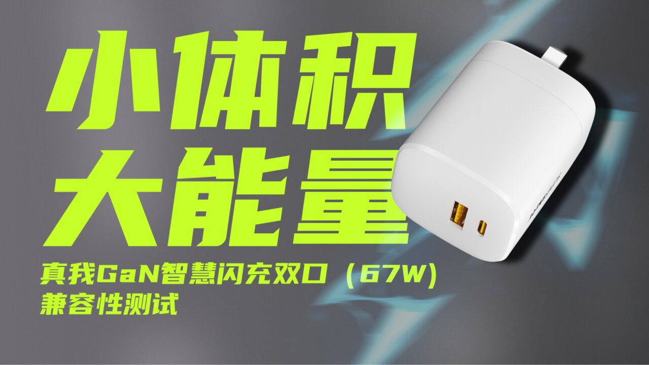 效率最高达90.34%,兼容67W PD、华为SCP、QC4+协议:realme 67W 1A1C氮化镓快充评测