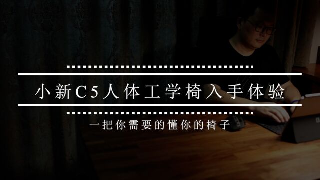 小新C5人体工学椅入手体验,一把懂你的椅子