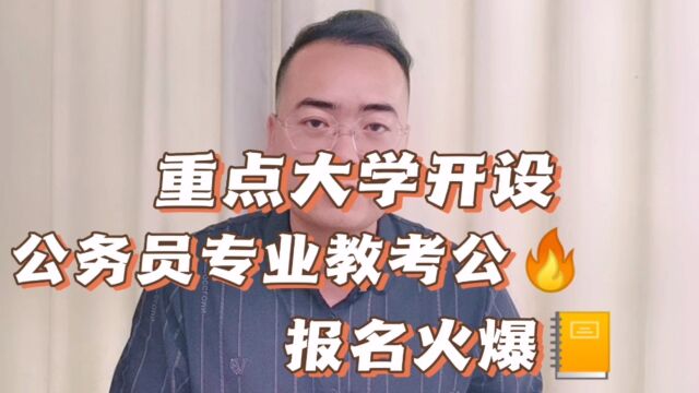 重点大学开公务员专业教考公,报名火爆!