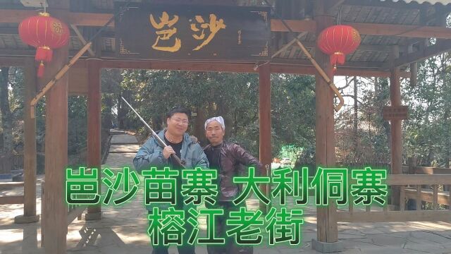 岜(bia)沙苗寨 大利侗寨 榕江老街 中国最后一支枪手部落#旅游#贵州#黔东南#从江县#丙妹镇#岜沙村#岜沙苗寨#榕江县#利侗村#大利侗寨