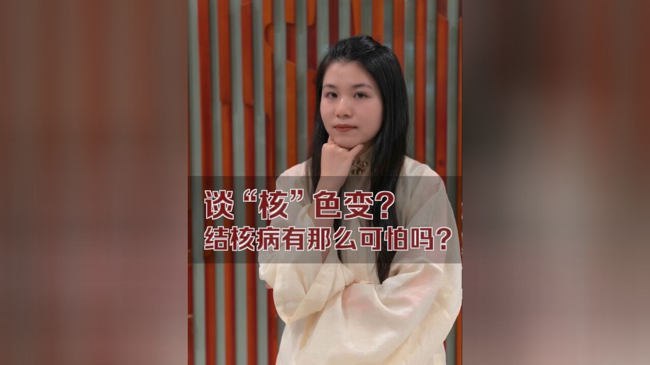 谈“核”色变?结核病有那么可怕吗?