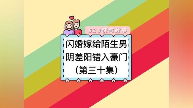 闪婚闪婚嫁给陌生男,阴差阳错入豪门,第三十集#语音情感聊天记录 #闪婚总裁小娇妻 #语音聊天小说 #先婚后爱 #婚姻家庭