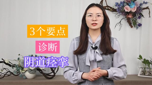 让女人羞于启齿的“阴道痉挛”,该如何准确诊断?这3点给你答案