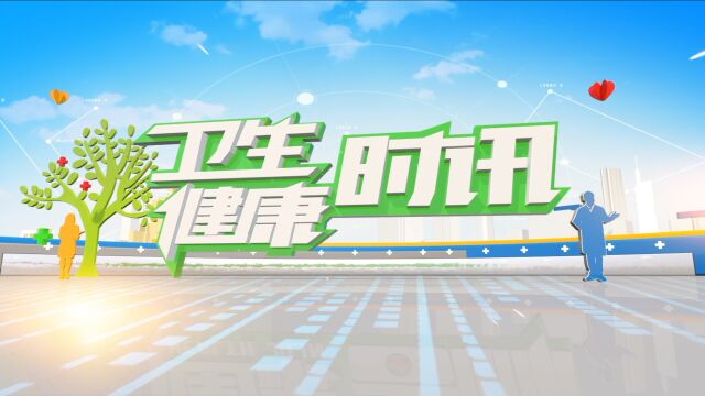 三月春光好 健康正当时——吉林省卫健委宣传中心举办“12320主题宣传日”活动