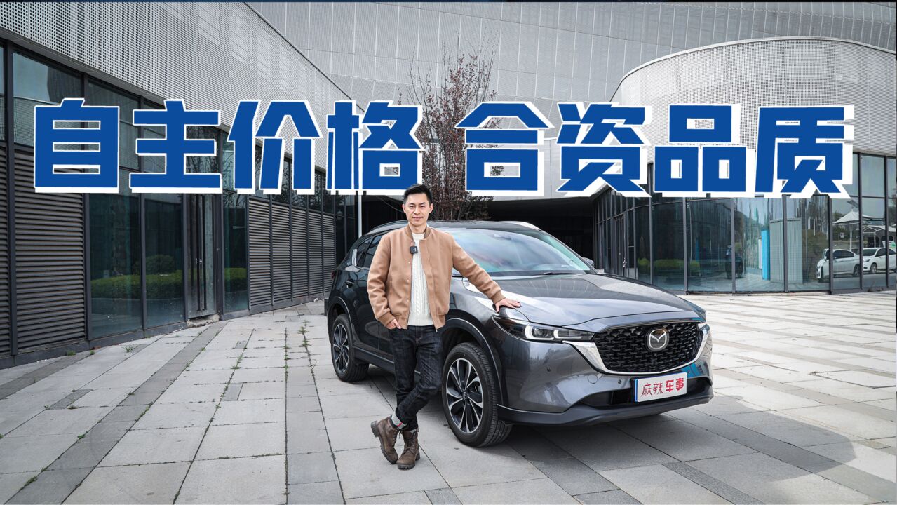 自主价格,合资品质,14.98万起的MAZDA CX5真是一块香饽饽