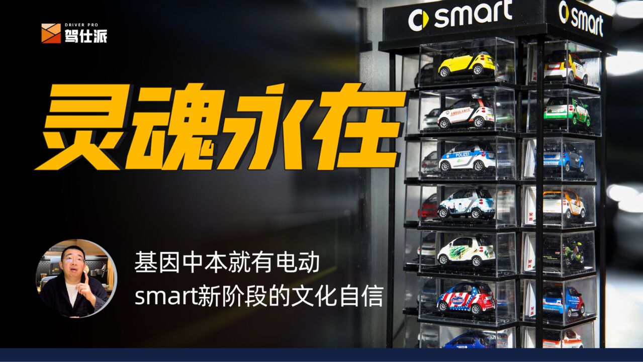 基因中本就有电动,smart新阶段的文化自信