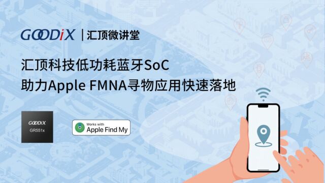 汇顶科技低功耗蓝牙SoC助力Apple FMNA寻物应用快速落地