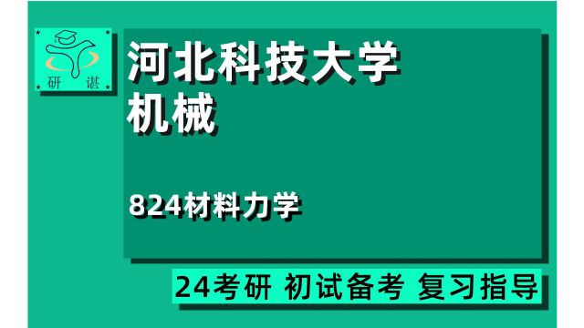 24河北科技大学机械考研(河北科大机械824)824材料力学二/工程设计类/制造工艺/装备与检测类/机电产品开发类/专硕/24机械考研指导