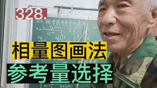 328.相量图画法,参考量选择……