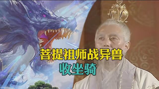 第29集|菩提菩提祖师镇压准提道人,大战上古异兽,给它戴上了紧箍咒 #神话小说 #菩提祖师 #上古神话