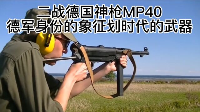 MP40冲锋枪,二战精英专供,德国划时代的杰作