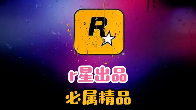 r星出品必属精品