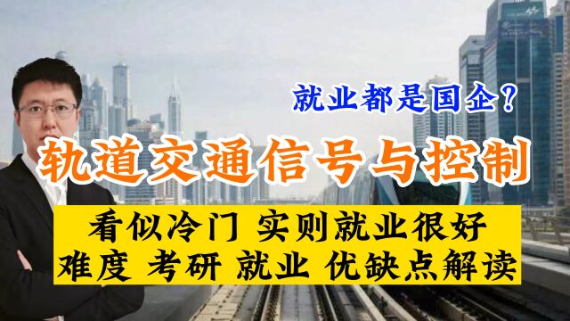 轨道交通信号与控制,看似冷门实则就业还不错,优缺点分析