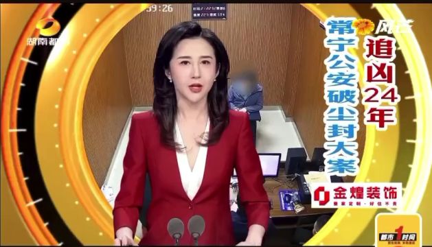 湖南都市频道《都市一时间》专题报道:追凶24年 常宁公安破尘封大案