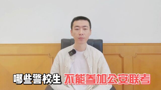 哪些警校生不能参加公安联考?