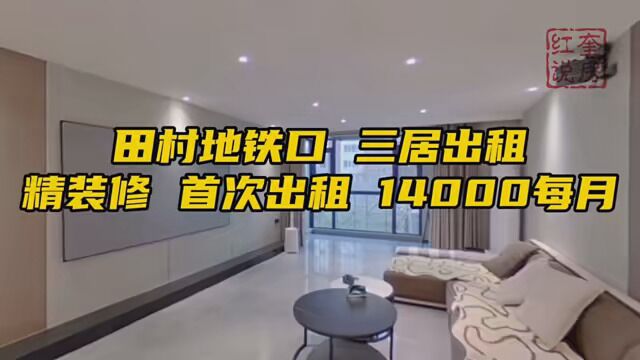 海淀西四环 6号线田村站 地铁口 精装修三居室出租 140平米 报价14000每个月 #北京租房