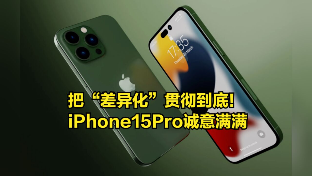 把“差异化”贯彻到底!iPhone15系列消息汇总,Pro版诚意满满