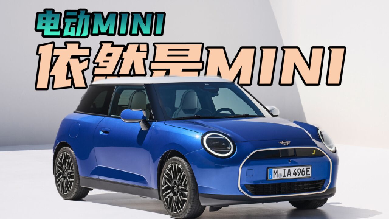 电动化时代的MINI Cooper有哪些新的表达?