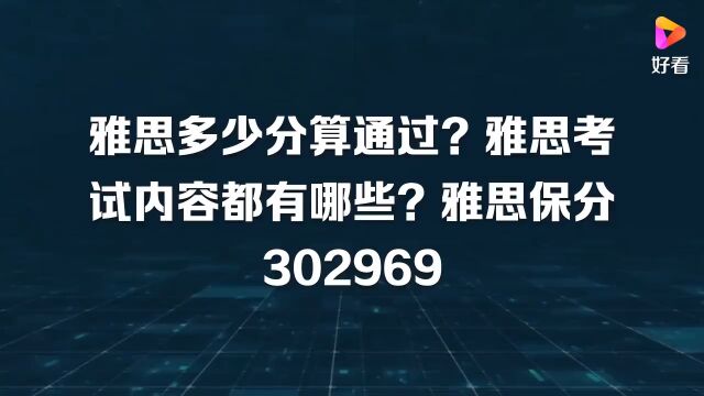 雅思多少算通过!#雅思托福