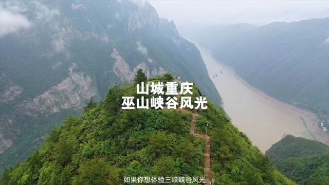 如果你想体验三峡峡谷风光,那不妨来一趟重庆巫山.