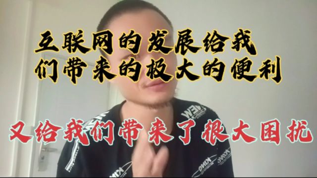 互联网的发展给我们带来了极大的便利,又给我们带来了很大的困扰