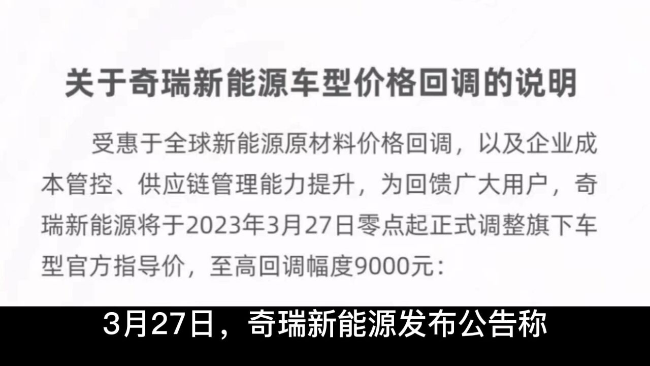 碳酸锂价格腰斩后首家车企官降,奇瑞新能源全系最高回调9000元