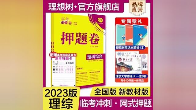 理想树2023新版高考必刷卷押题卷理科综合名师原创高三总复习高考必刷题临考冲刺预测考向信息押题密卷#2023年高考