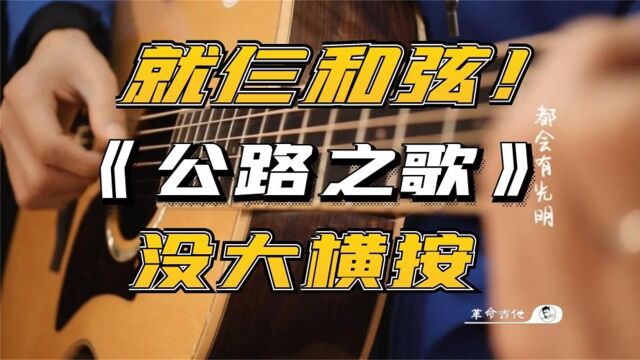 革命吉他NO.291痛仰乐队《公路之歌》吉他教学弹唱教学