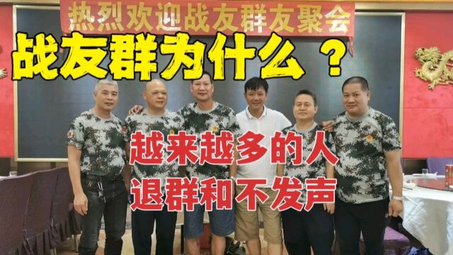 战友群为什么越来越多的人退群和不发声?主要3点原因,看看你是吗