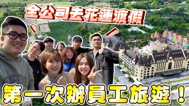 【Joeman】一次员工旅游!全公司去花莲度假!瑞穗天合酒店