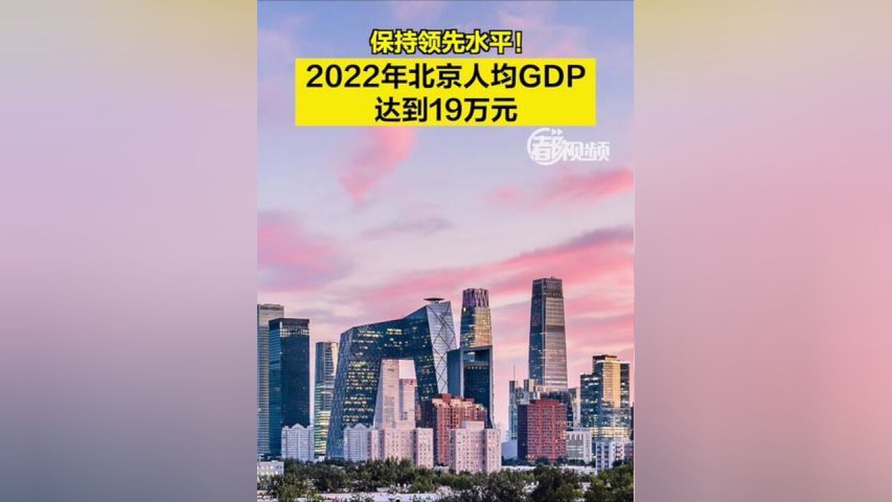 北京市,2022年北京人均GDP达到19万