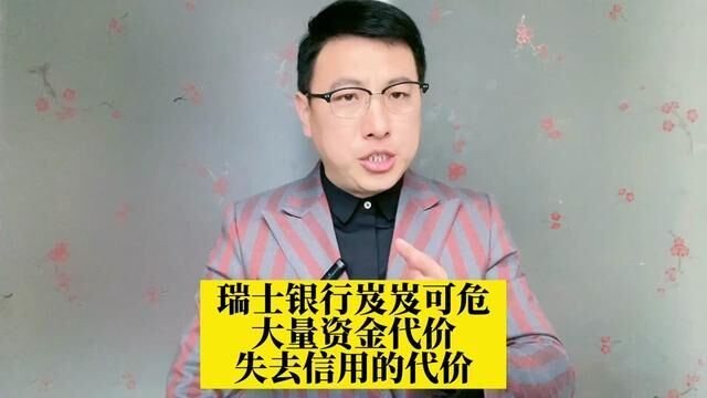 瑞士银行岌岌可危,大量资金外逃,这就是失去信用的代价!不是中立国了!